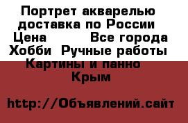 Портрет акварелью, доставка по России › Цена ­ 900 - Все города Хобби. Ручные работы » Картины и панно   . Крым